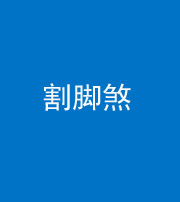 汉中阴阳风水化煞十九——割脚煞