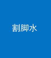 汉中阴阳风水化煞十八——割脚水(割脚煞)