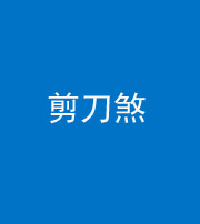 汉中阴阳风水化煞二十——剪刀煞