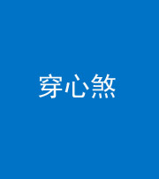 汉中阴阳风水化煞十七——穿心煞