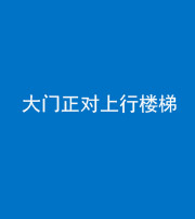 汉中阴阳风水化煞八十——大门正对上行楼梯