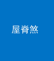 汉中阴阳风水化煞二十四——屋脊煞