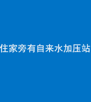 汉中阴阳风水化煞三十八——住家旁有自来水加压站