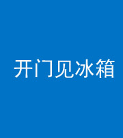 汉中阴阳风水化煞九十四——开门见冰箱(门冲冰箱)