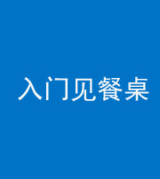 汉中阴阳风水化煞九十三——入门见餐桌