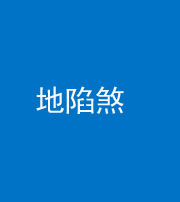 汉中阴阳风水化煞三十五——地陷煞