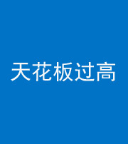汉中阴阳风水化煞八十九——天花板过高(过低)