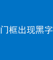 汉中阴阳风水化煞六十八——门框出现黑字