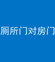 汉中阴阳风水化煞一百二十六——厕所门对房门 