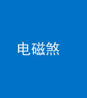 汉中阴阳风水化煞三十六——电磁煞