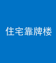 汉中阴阳风水化煞四十——住宅靠牌楼