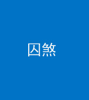 汉中阴阳风水化煞九十一——囚煞(多道框式装饰)
