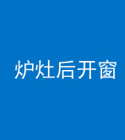 汉中阴阳风水化煞一百——炉灶后开窗