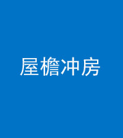 汉中阴阳风水化煞二十三——屋檐冲房