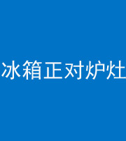 汉中阴阳风水化煞一百零三—— 冰箱正对炉灶