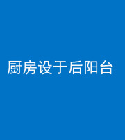 汉中阴阳风水化煞一百零八——厨房设于后阳台