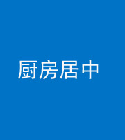 汉中阴阳风水化煞九十七——厨房居中