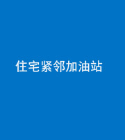 汉中阴阳风水化煞三十九——住宅紧邻加油站
