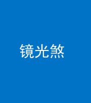 汉中阴阳风水化煞一百二十四—— 镜光煞(卧室中镜子对床)