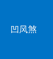 汉中阴阳风水化煞三十四——凹风煞