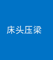 汉中阴阳风水化煞一百二十二—— 床头压梁 