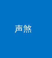 汉中阴阳风水化煞三十七——声煞(噪音煞)