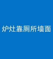 汉中阴阳风水化煞一百零四——炉灶靠厕所墙面