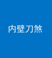 汉中阴阳风水化煞一百二十八—— 内壁刀煞(壁刀切床)