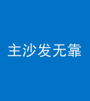 汉中阴阳风水化煞八十六——主沙发无靠