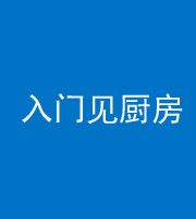 汉中阴阳风水化煞九十二——入门见厨房