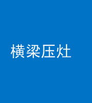 汉中阴阳风水化煞一百零一——横梁压灶