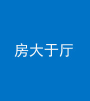 汉中阴阳风水化煞九十——房大于厅