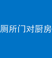 汉中阴阳风水化煞九十六——厕所门对厨房门