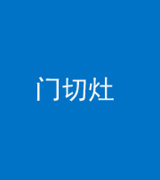 汉中阴阳风水化煞九十八——门切灶