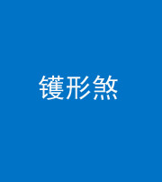汉中阴阳风水化煞二十二——镬形煞