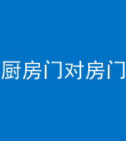 汉中阴阳风水化煞九十五——厨房门对房门